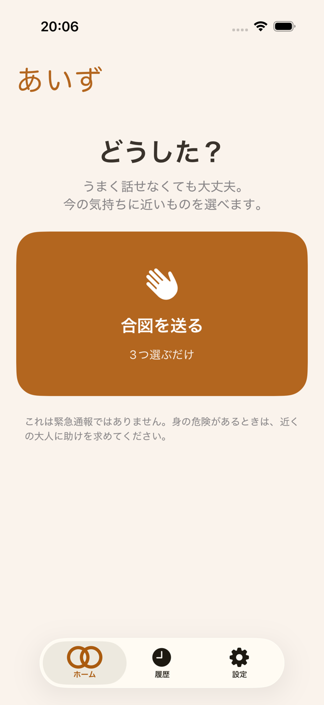 子どものホーム画面。「どうした？」の見出しと「合図を送る」ボタン