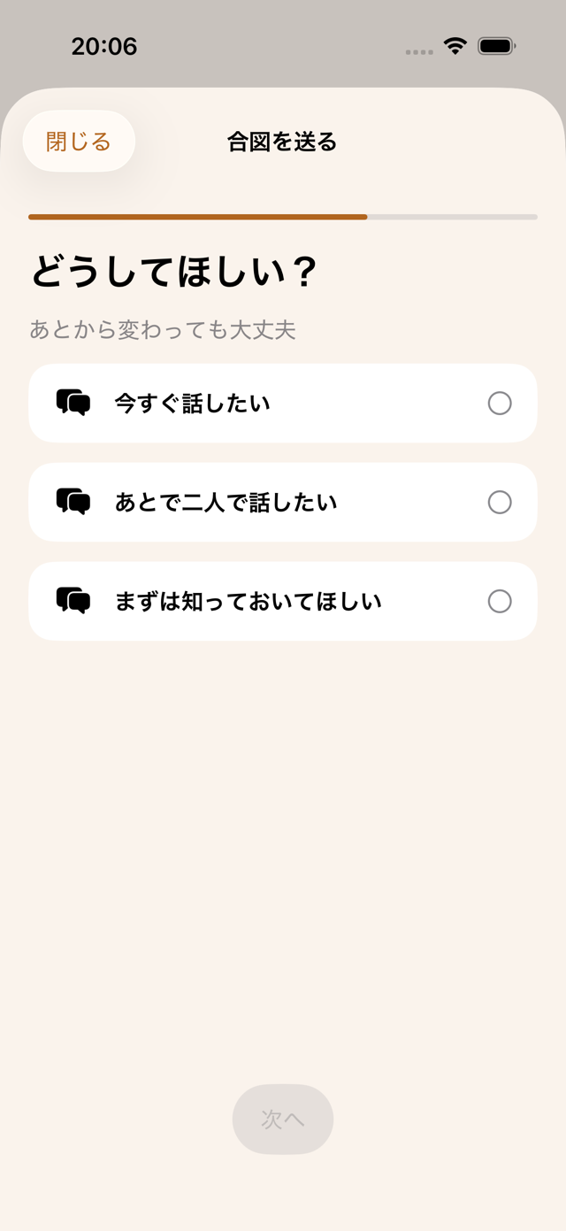 どうしてほしいかを選ぶ画面
