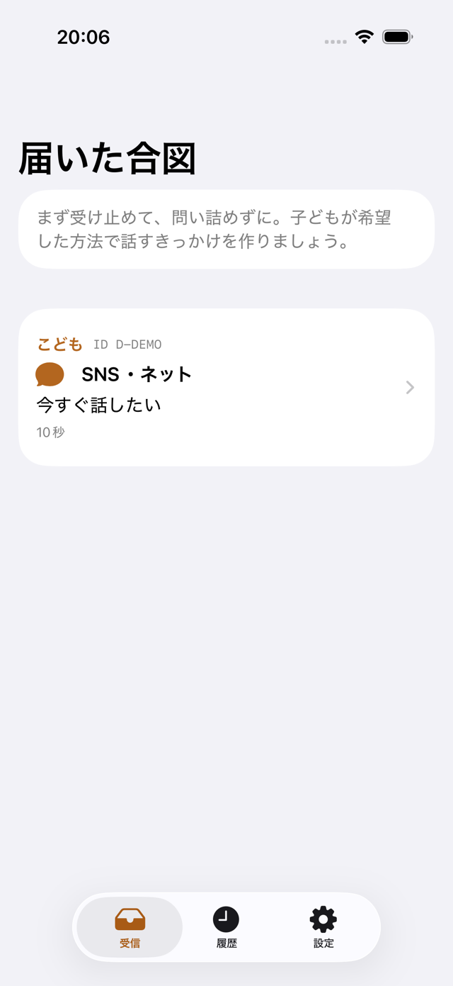 保護者の受信画面。子どもからの合図が届いている
