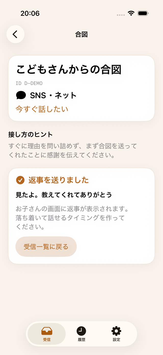 保護者の返事送信完了画面。送った返事が表示されている