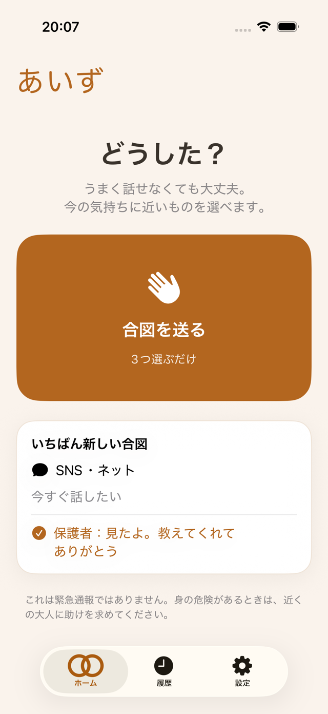 子どもの画面に保護者からの返事が届いている